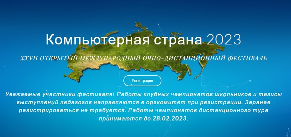 XXVII Открытый международный очно-дистанционный фестиваль «Компьютерная страна».