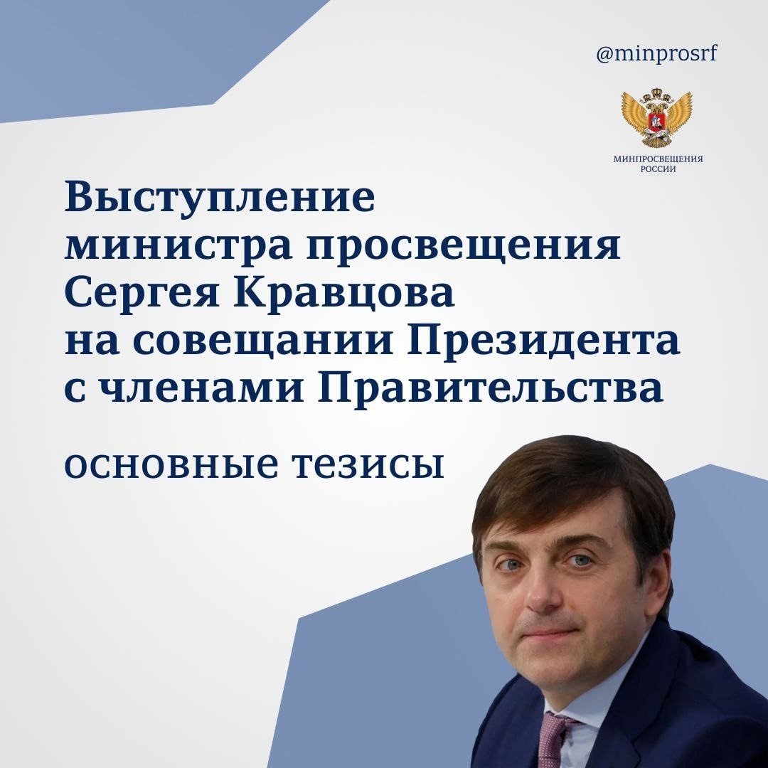 Выступление министра просвещения Сергея Кравцова.