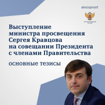 Выступление министра просвещения Сергея Кравцова.