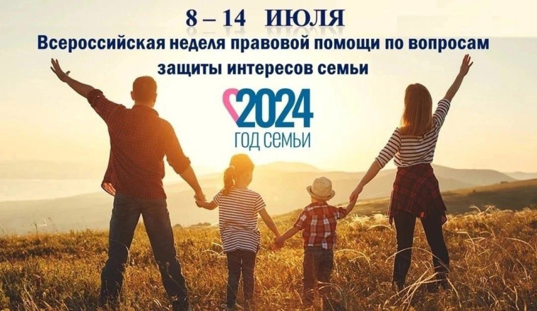 Всероссийская неделя правовой помощи по вопросам защиты интересов семьи.