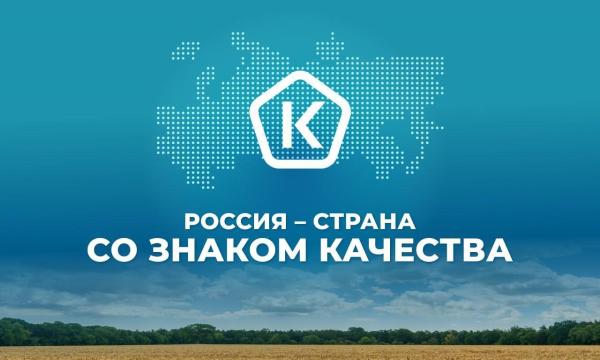 Россия — страна со Знаком качества.