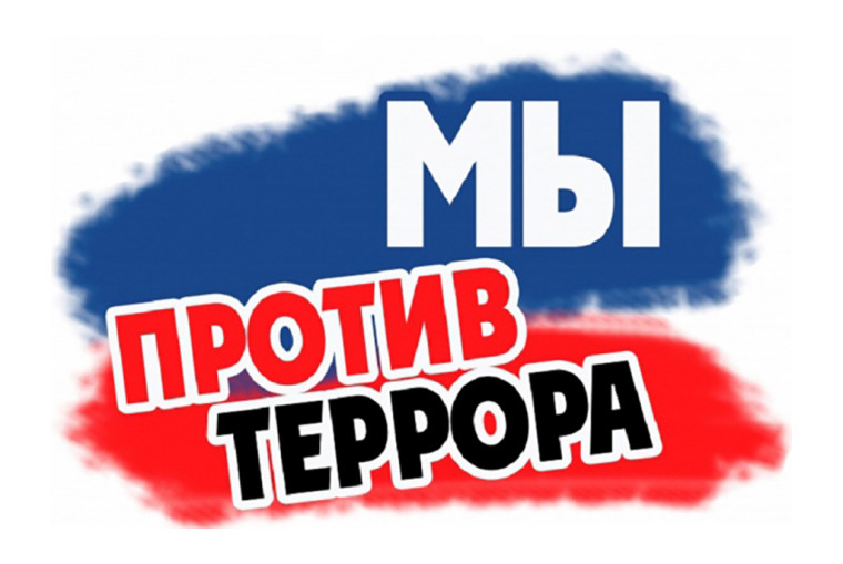 Классные часы против терроризма.