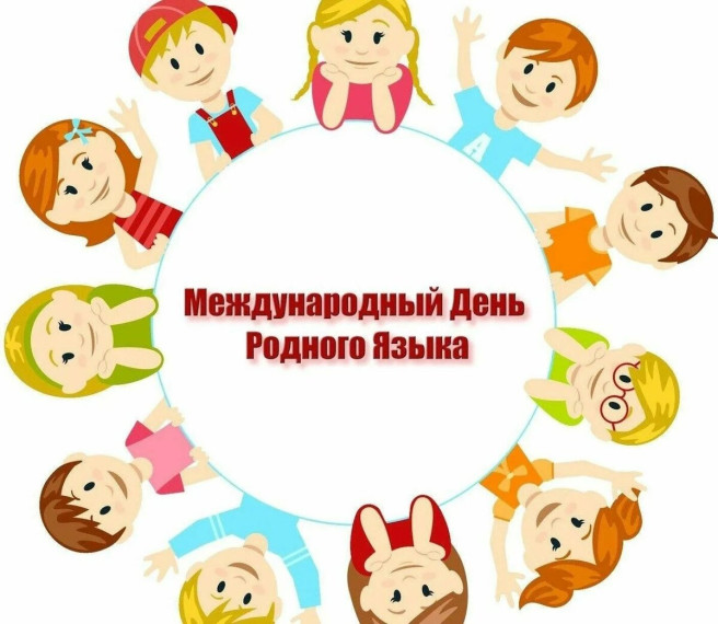 День родного языка..