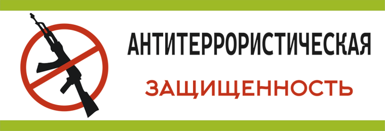 Антитеррористическая безопасность.